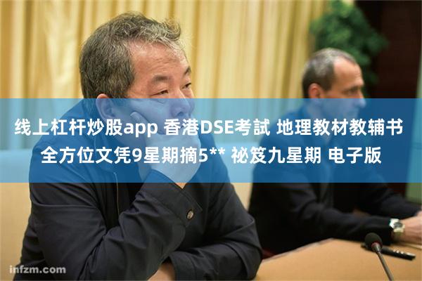 线上杠杆炒股app 香港DSE考試 地理教材教辅书 全方位文凭9星期摘5** 祕笈九星期 电子版