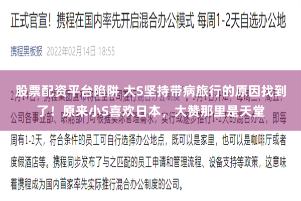 股票配资平台陷阱 大S坚持带病旅行的原因找到了！原来小S喜欢日本，大赞那里是天堂