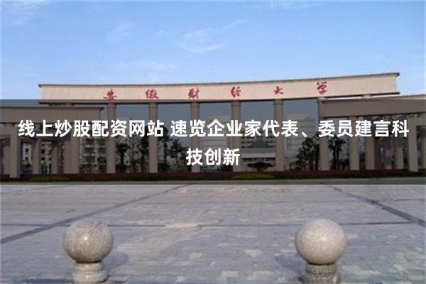 线上炒股配资网站 速览企业家代表、委员建言科技创新